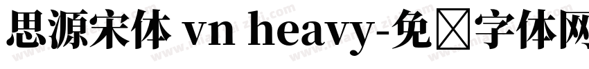 思源宋体 vn heavy字体转换